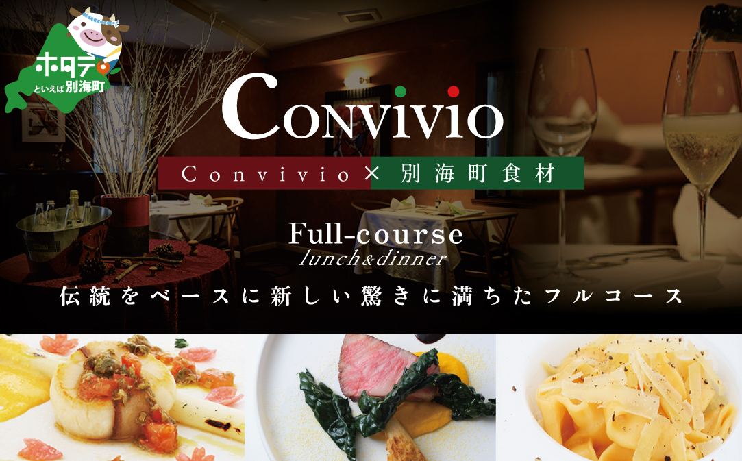 【JAL限定】【北参道 イタリアン】Convivio(コンヴィヴィオ)「別海町ランチ限定フルコース」お食事券1名様【CC0000085】