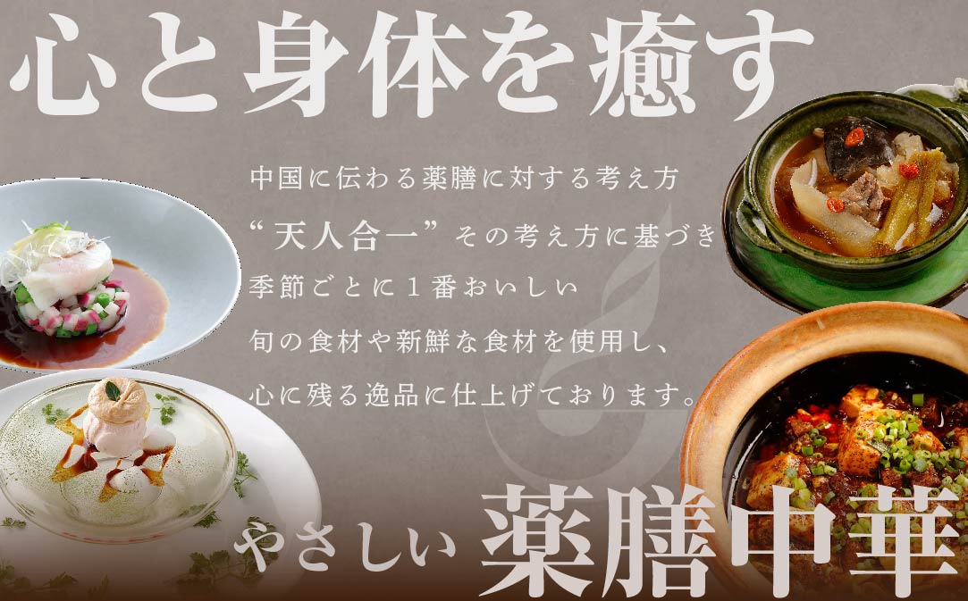 【JAL限定】【表参道 薬膳中華】南青山Essence 心身癒す大地の恵み【別海町薬膳コース】お食事券2名様【CC0000126】