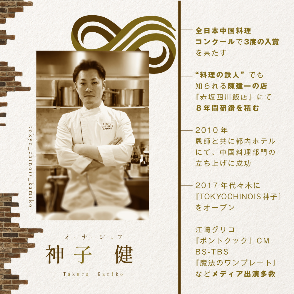 【JAL限定】【代々木　創作中国料理】トーキョーシノワ神子　新発想・新感覚の体験「別海町Bコース」お食事券1名様【CC0000049】