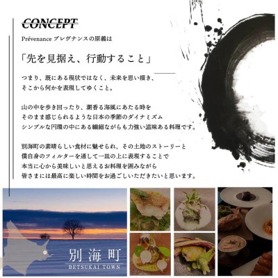 【南青山　フレンチ】Prevenance　静井シェフのセンスが光る「別海町厳選コース」お食事券2名様【CC0000034】