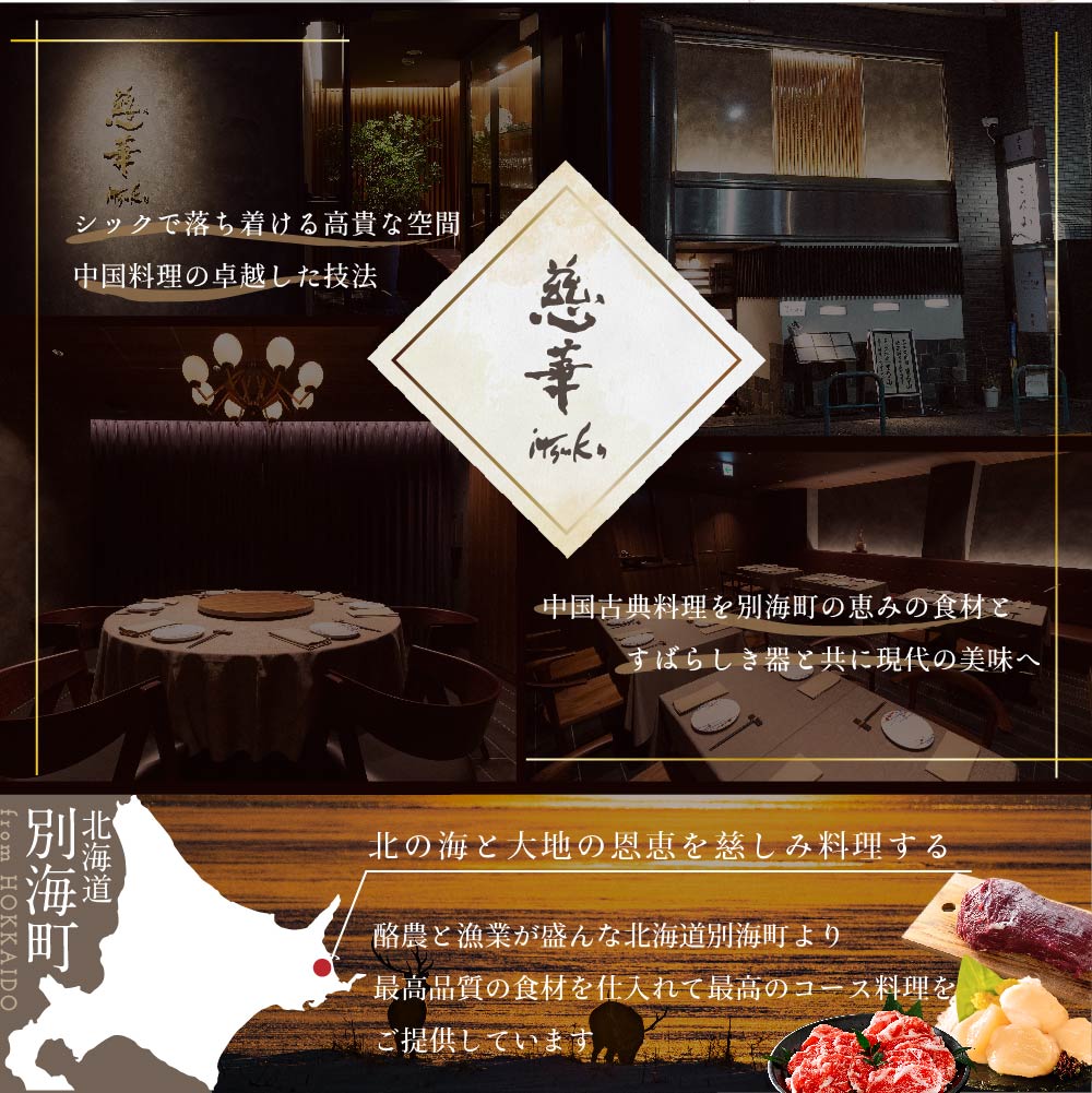 【南青山　一つ星中国料理店】慈華　日本文化と中国料理の融合「慈華特選 別海町コースB」お食事券2名様【CC0000030】