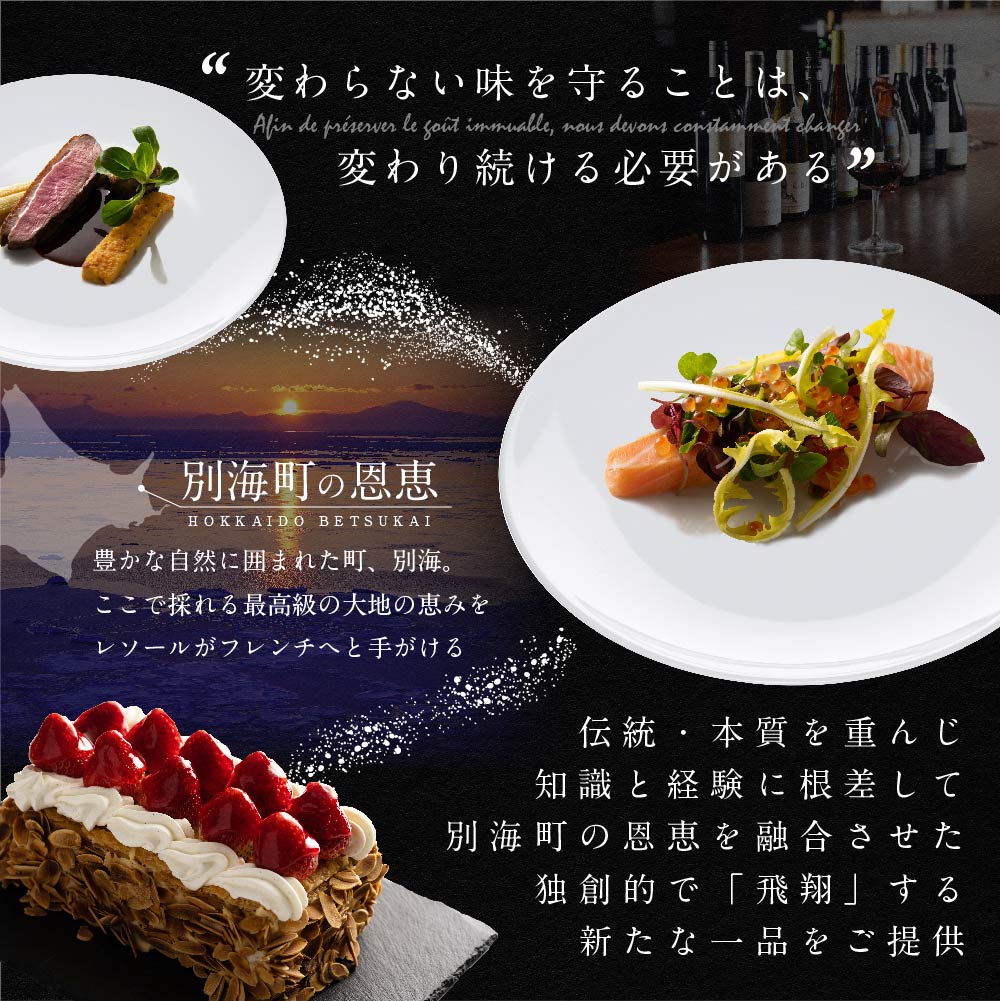 【JAL限定】【南青山　フレンチ】L'ESSOR 　クラシックの伝承と創造「別海町ランチコース」お食事券1名様【CC0000039】