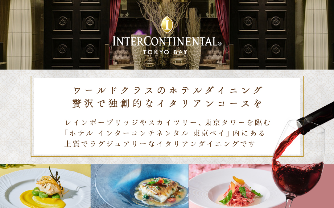 【JAL限定】【インターコンチネンタル東京ベイ イタリアン】ジリオン 「別海町プレミアコース」食事券2名様分【CC0000122】