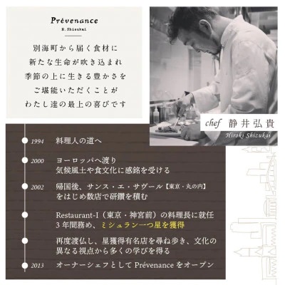 【南青山　フレンチ】Prevenance　静井シェフのセンスが光る「別海町厳選コース」お食事券2名様【CC0000034】