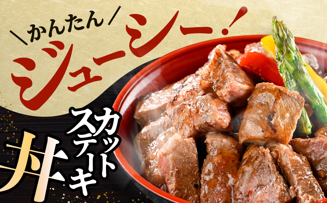 赤身 カットステーキ肉 1kg (特製甘だれ)（250g×4袋）【FF0000054】