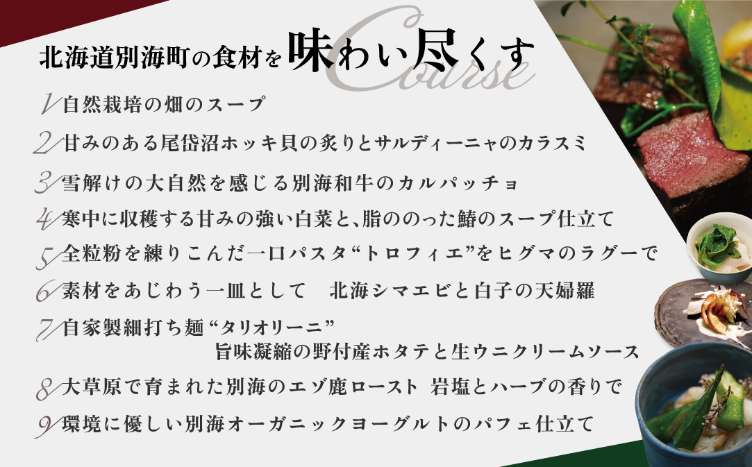 【JAL限定】【西麻布 イタリアン】イル・バンビナッチョ「北海道別海町の食材を味わい尽くすコース」お食事券2名様【CC0000096】