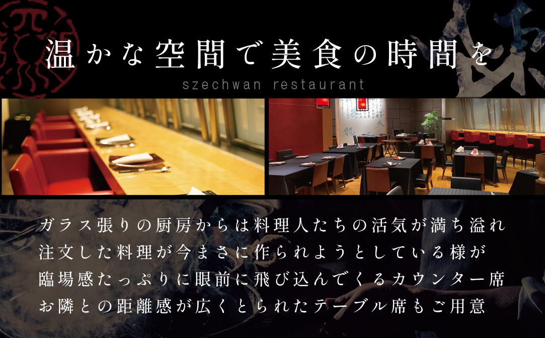 【JAL限定】【セルリアンタワー 四川料理】スーツァンレストラン陳 渋谷 「別海町旬のおまかせコース」食事券2名様【CC0000110】