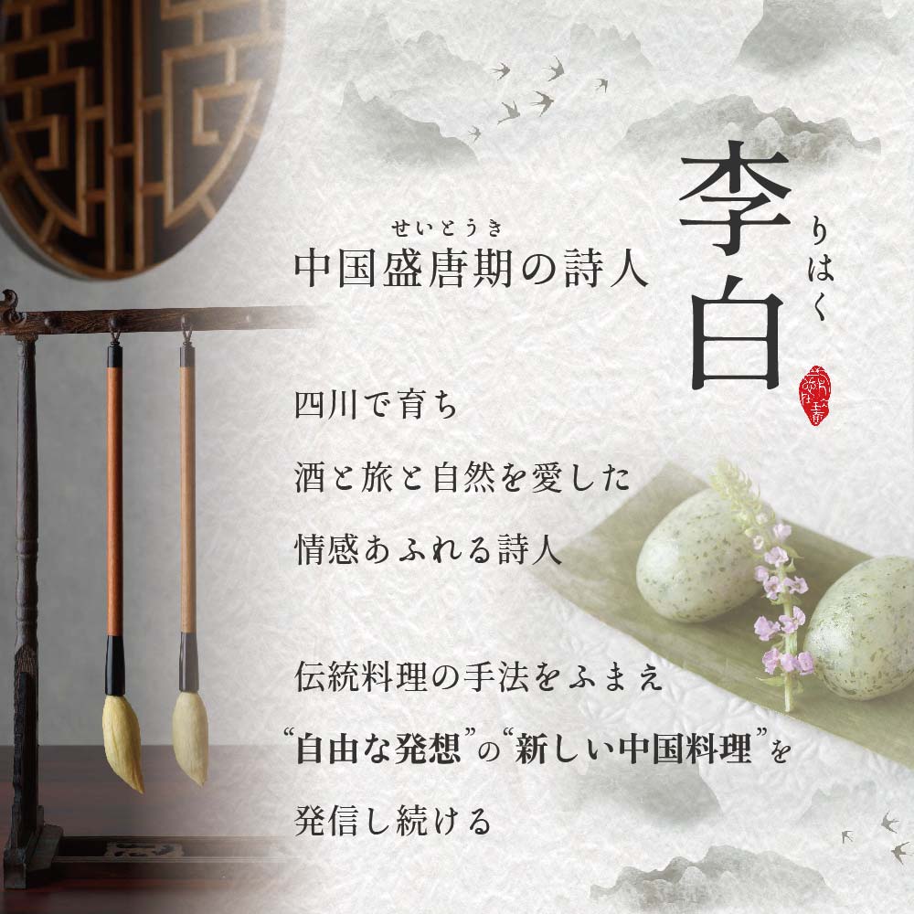 【 恵比寿 四川料理 】 中國菜 李白 「別海町旬の食材を使った贅沢李白コースB」 お食事券 1名様 【CC0000017】（ 食事券 食事 お食事券 お食事 中華 中華料理 中国料理 ディナー 東京都 東京 ）