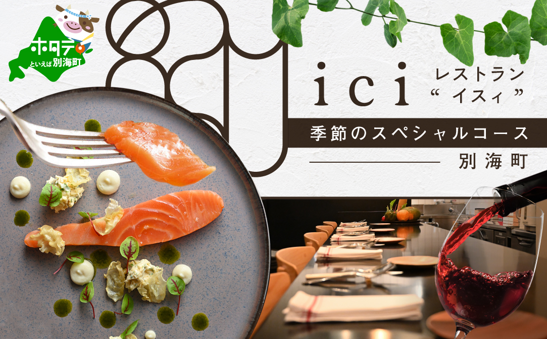 【JAL限定】【恵比寿フレンチ】ici フランスと北海道の今を感じる「季節のスペシャルコース別海町」食事券2名様【CC0000098】