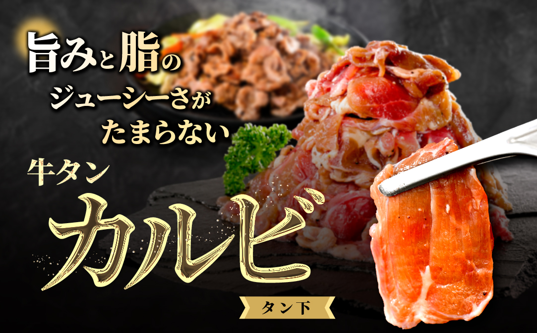 牛タンカルビ 2.4kg （800g×3箱）