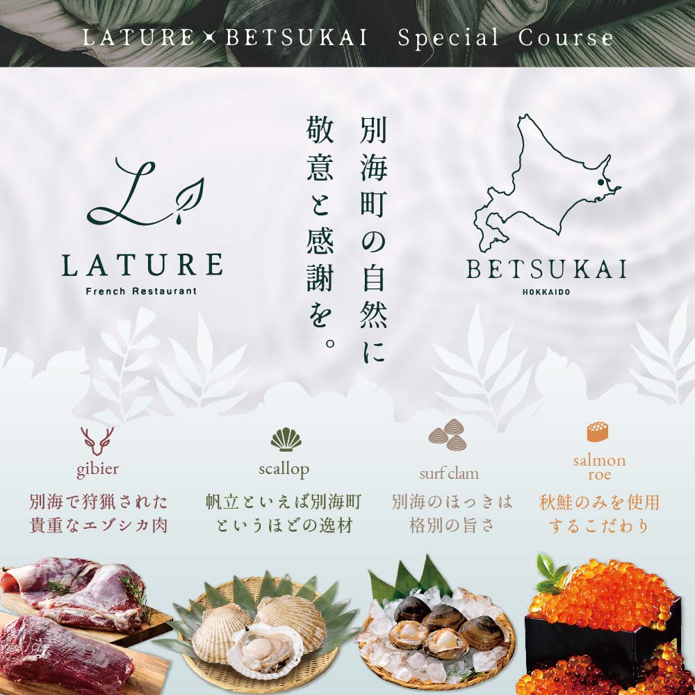 【JAL限定】【表参道 一つ星 フレンチ 】ラチュレ ジビエの名店「別海町×LATUREコラボコースR」お食事券2名様 ( ふるさと納税 食事 ふるさと納税 食事券 東京 ふるさと レストラン ふるさと 食事券 東京 ふるさと納税 東京 食事券 ふるさと納税 レストラン 東京 )