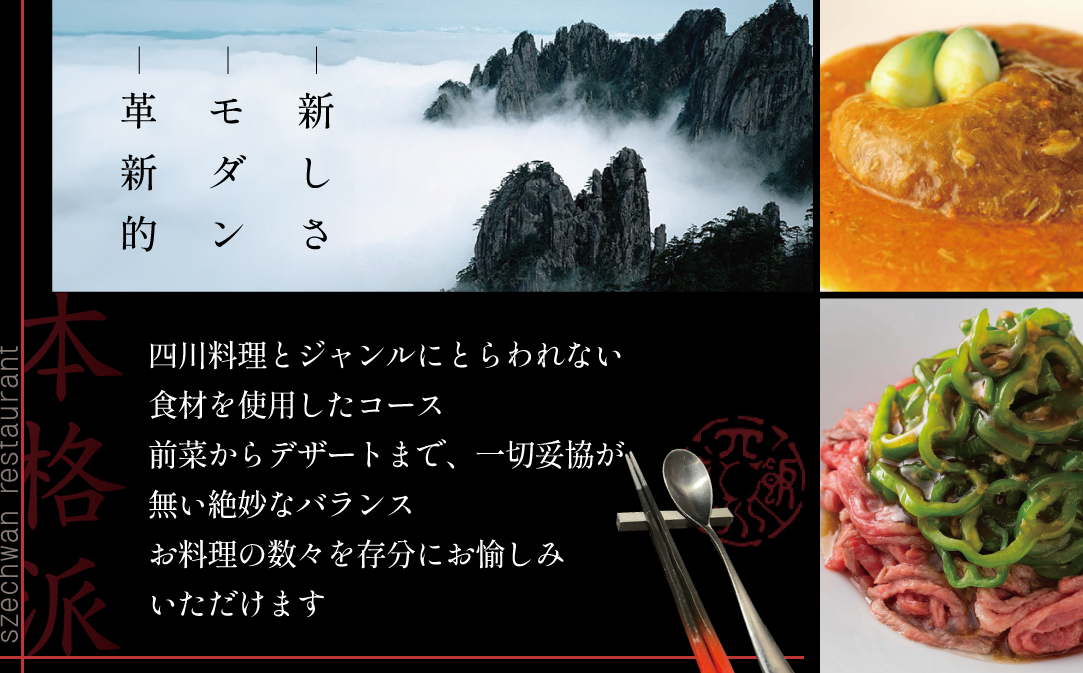 【JAL限定】【セルリアンタワー 四川料理】スーツァンレストラン陳 渋谷 「別海町旬のおまかせコース」食事券2名様【CC0000110】