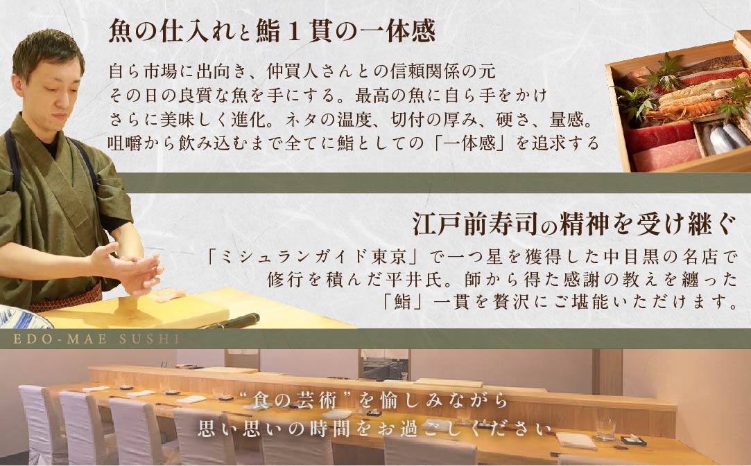 【JAL限定】【西麻布 江戸前鮨】鮨 波残　一つ星出身の大将が握る「別海町おまかせ握りコース」食事券2名様分【CC0000080】