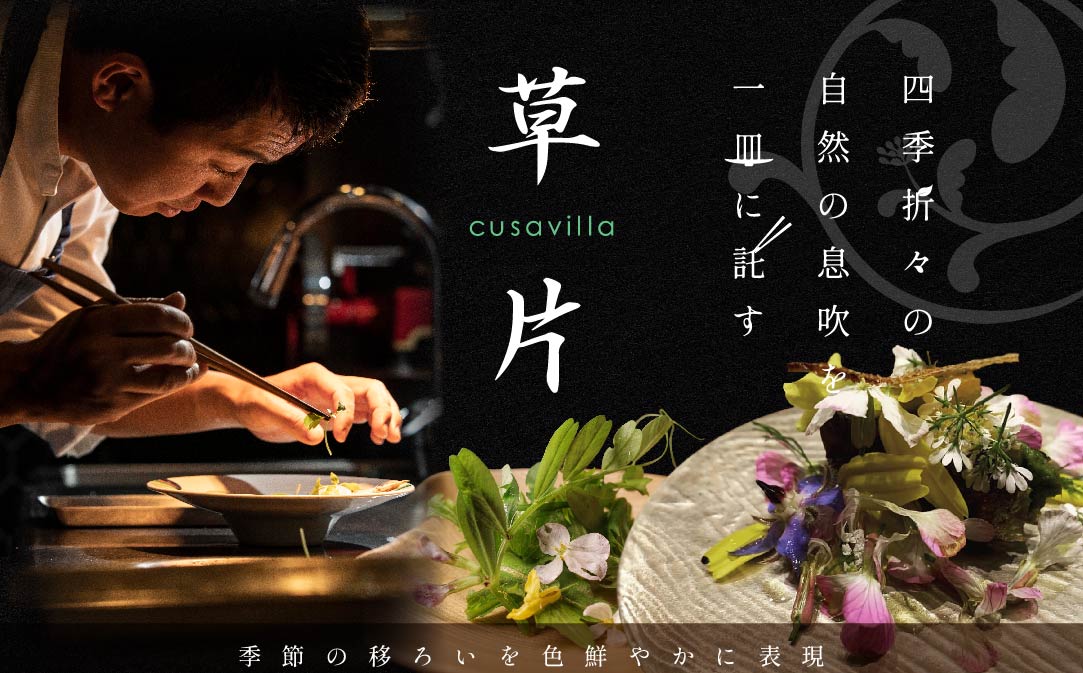 【JAL限定】【西麻布 イタリアン】草片 cusavilla 地球にやさしい「ランチ限定別海町の恵み」食事券2名様【CC0000102】