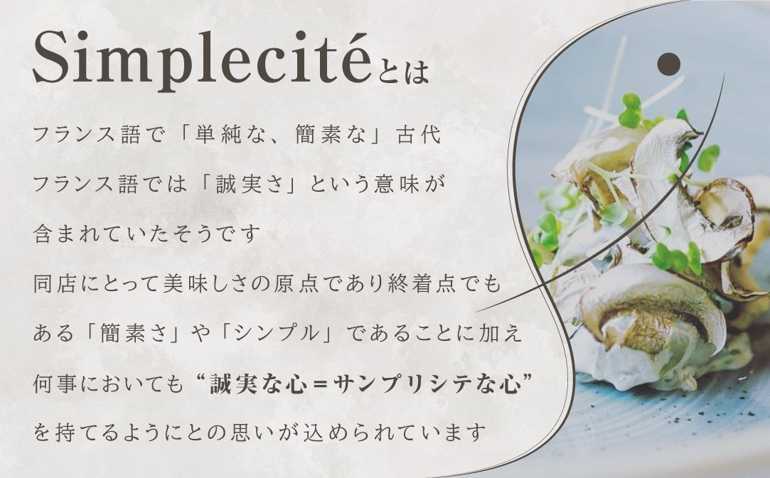 【JAL限定】【代官山　一つ星フレンチ】サンプリシテ 食材を絶妙なバランスで再構築「別海町コース」お食事券2名様分 【CC0000094】