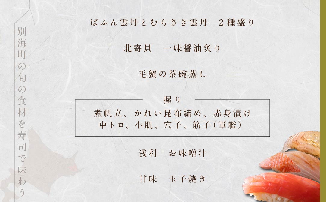 【JAL限定】【西麻布 江戸前鮨】鮨 波残　一つ星出身の大将が握る「別海町おまかせ握りコース」食事券2名様分【CC0000080】