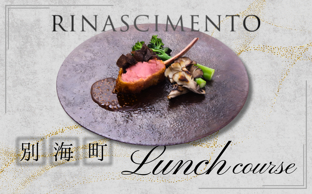 【JALふるさと納税限定】【目黒　看板のないイタリア料理の名店】リナシメント「別海町ランチコ ース」食事券2名様分【CC0000260】