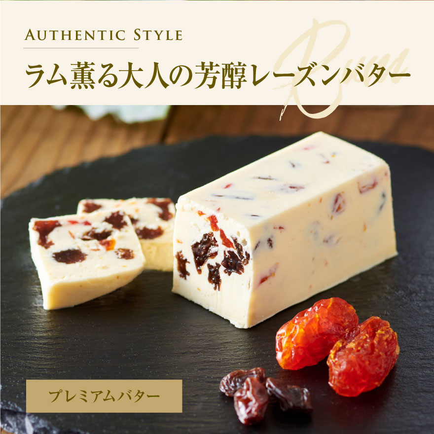 レーズンバター8種類セット【JB0000004】(バター ばたー 乳製品 北海道 別海町)