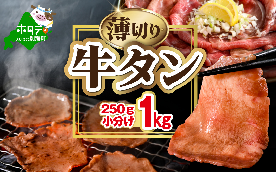 味付き薄切り牛タン1kg（250g×4）【NM0000007】
