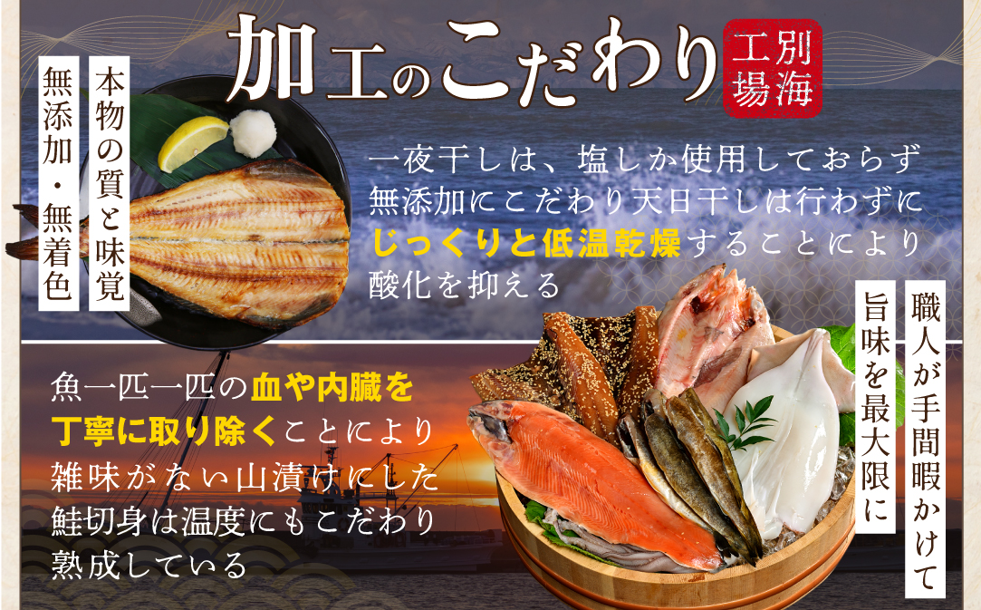 北海道産 干物 セット 吉池 別海町 工場 特製 「味の笛 Bセット」【YI0000002】