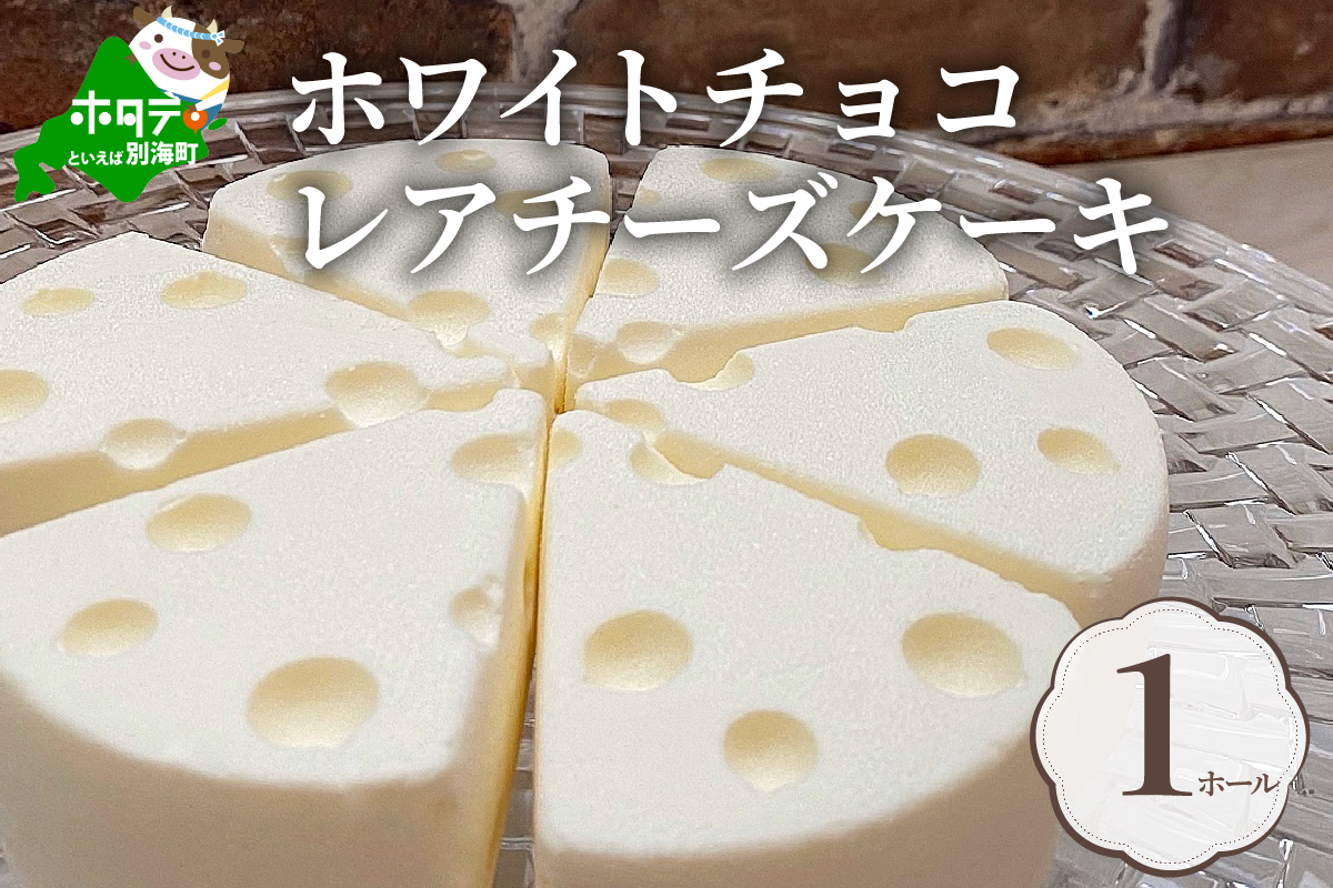 ホワイトチョコレアチーズケーキ 1ホール(直径15cm) #CHACOCHEE 北海道 スイーツ ホワイトチョコ