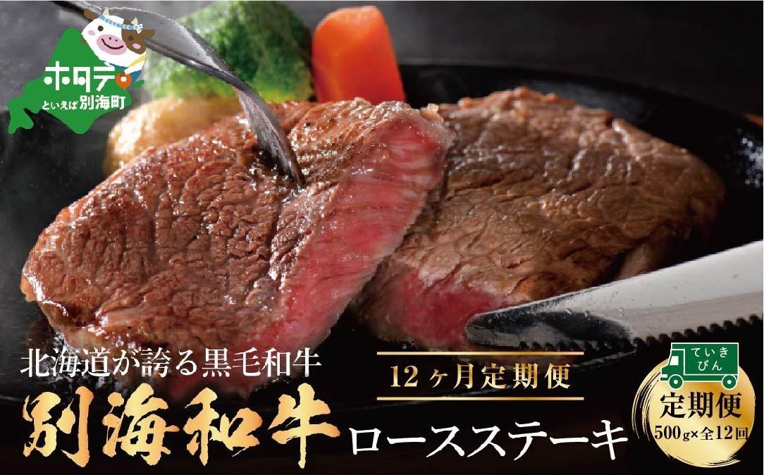 【定期便】黒毛和牛「別海和牛」ロースステーキ 用 500g × 12ヵ月 【全 12回】
