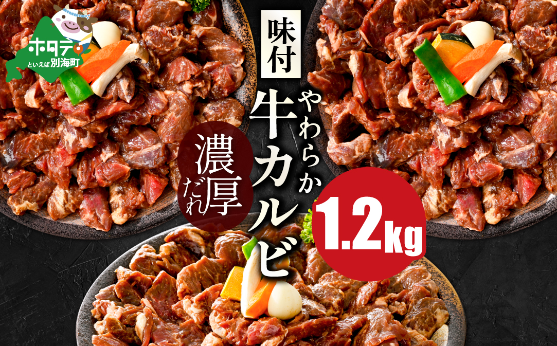 北海道 別海町 味付け カルビ 濃厚 焼肉 ダレ 1.2kg（400g×3パック）【NS0000049】