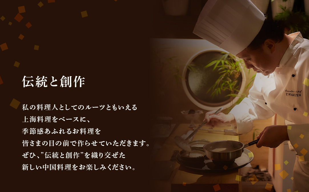 【JALふるさと納税限定】【東銀座　中国料理】Ginza脇屋 巨匠脇屋友詞の集大成の新店舗「別海町コース」食事券1名様分 ※2名以上で利用可【CC0000235】（ ふるさと納税レストラン 　ディナー   東京 コース料理）