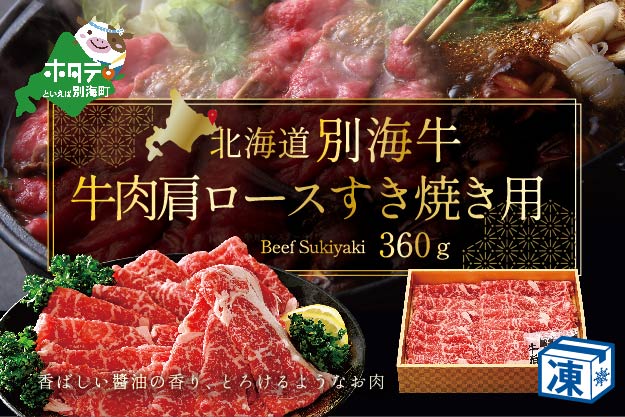 牛肉 肩ロース すき焼き用 北海道 別海産 冷凍 360ｇ ( 国産 牛肉 )【FH0000007】