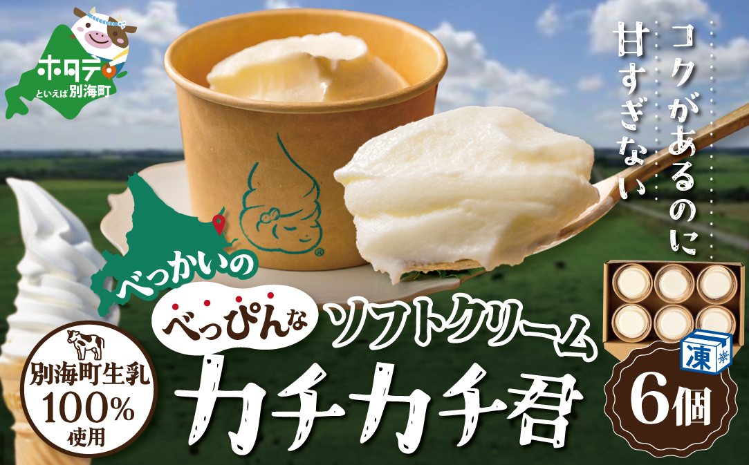 北海道 別海町産 生乳 100% で作った ソフトクリーム カチカチ君 6個 セット