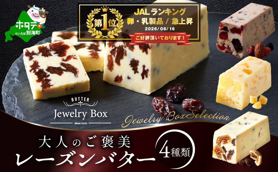 御礼！ランキング第1位獲得！レーズンバター 4種類セット【Jewelry Box Selection】【JB0000002】(バター ばたー 乳製品 北海道 別海町)