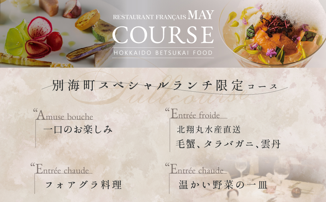 【JALふるさと納税限定】【五反田　フレンチ】Restaurant MAY「別海町スペシャルランチ限定コース」食事券1名様分 ※2名以上で利用可【CC0000138】（ふるさと納税 レストラン 東京 コース料理）