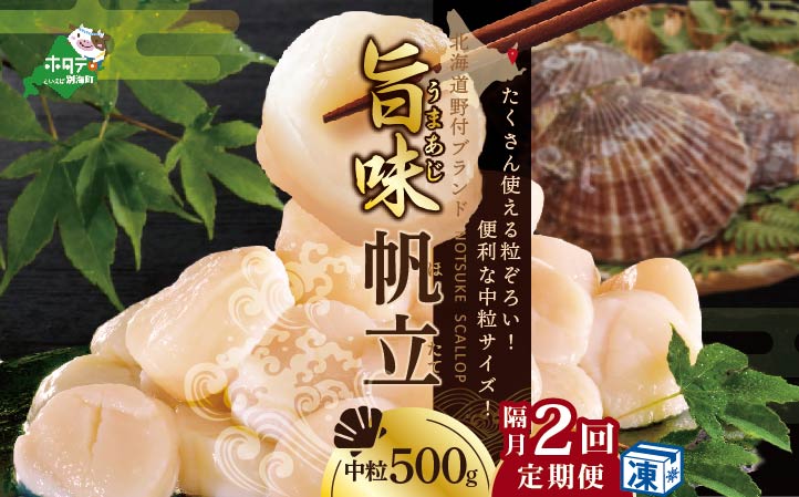 【隔月2回定期便】北海道 野付産 漁協直送 冷凍ホタテ 貝柱 中粒ホタテ500ｇ