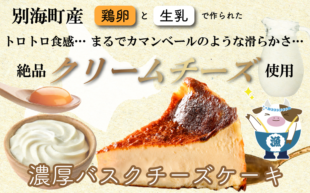 北海道チーズの濃厚バスクチーズケーキ 500g×1個【CM0000007】