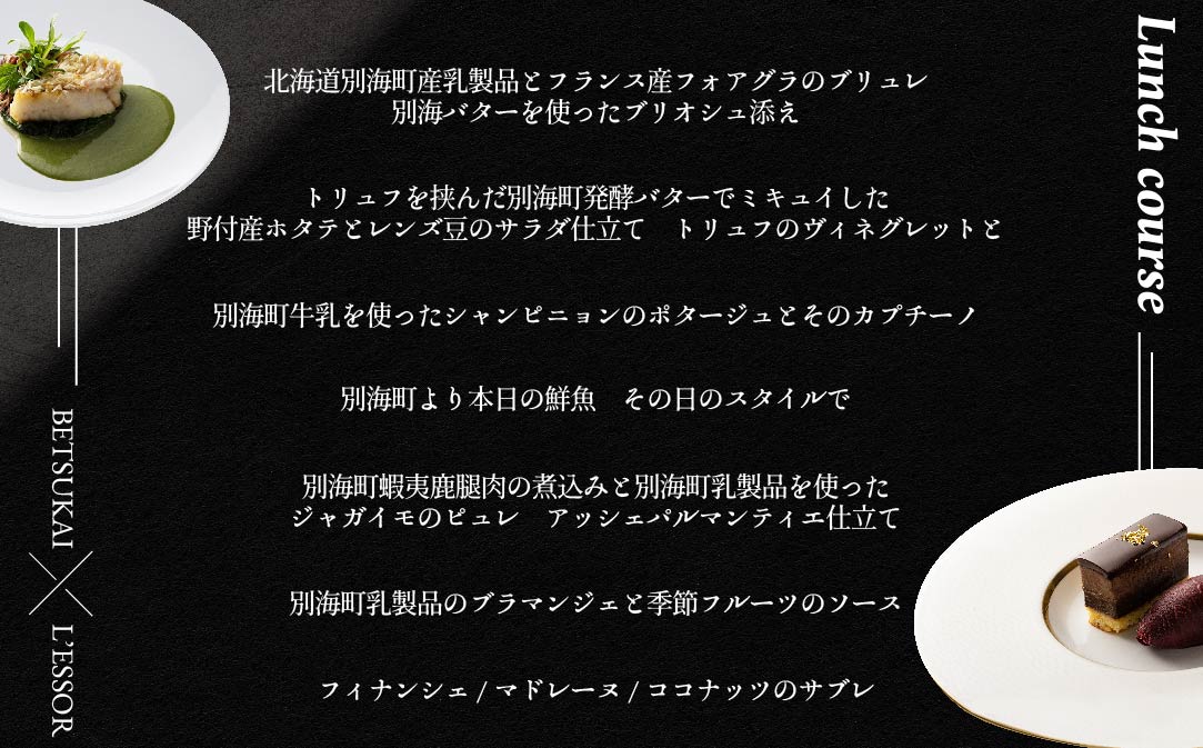 【JAL限定】【南青山　フレンチ】L'ESSOR 　クラシックの伝承と創造「別海町ランチコース」お食事券1名様【CC0000039】