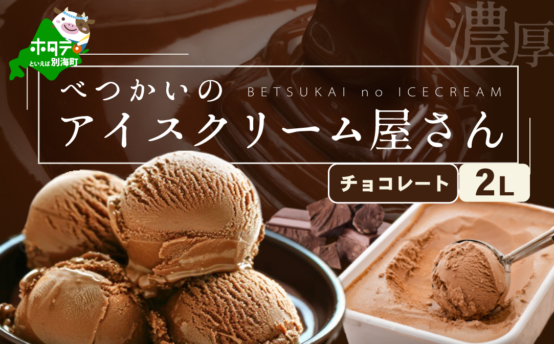 べつかいのアイスクリーム屋さんチョコレート2L