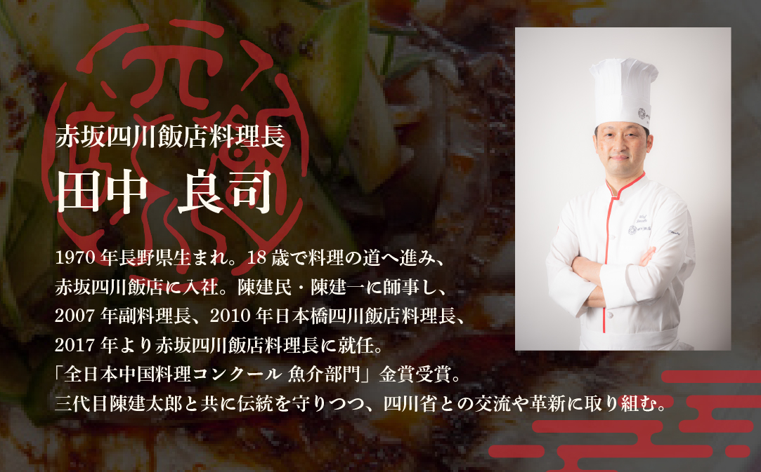 【赤坂　中国料理】赤坂四川飯店　父子三代が紡ぐ四川料理の真髄「別海町まるごとコース」お食事券2名様 ( ふるさと納税 レストラン 食事券 東京 コース料理)