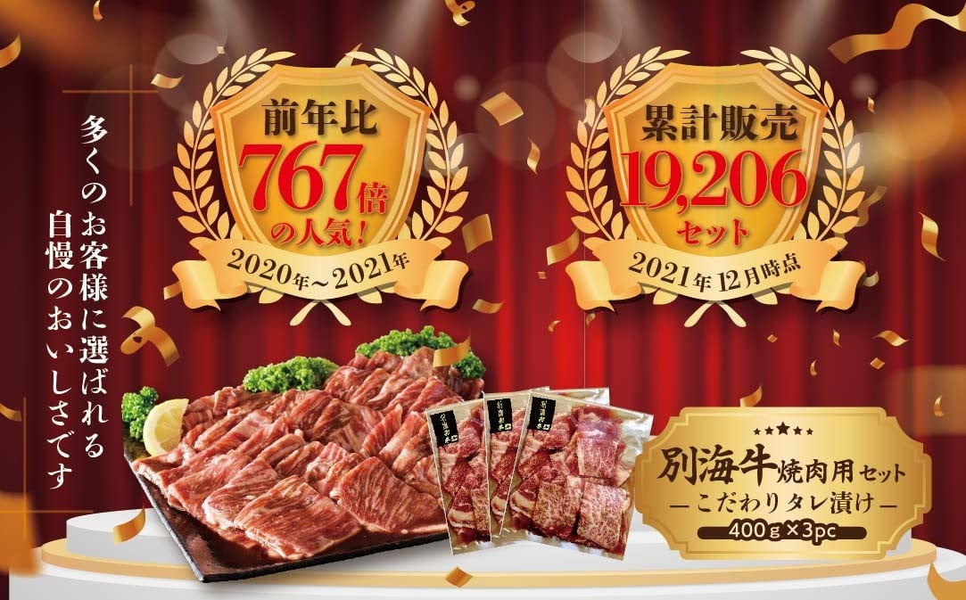 【定期便】別海牛 焼肉用 タレ漬け  1.2kg( 400g×3P )× 12ヵ月 特製 焼肉用つけだれつき【全12回】【北海道 別海町産】【be010-0282-100-12】( 国産 牛肉 )