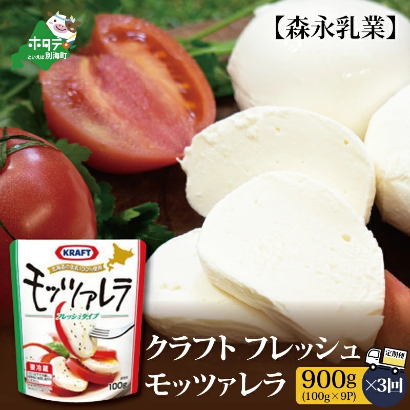 【定期便】森永乳業 モッツァレラチーズ 900g(100g×9P) × 3ヵ月【全3回】