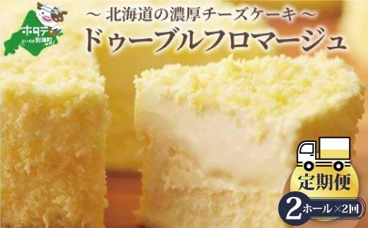 【定期便】チーズケーキ 【ドゥーブルフロマージュ】 ホール (4号×2個) × 2ヵ月【全2回】