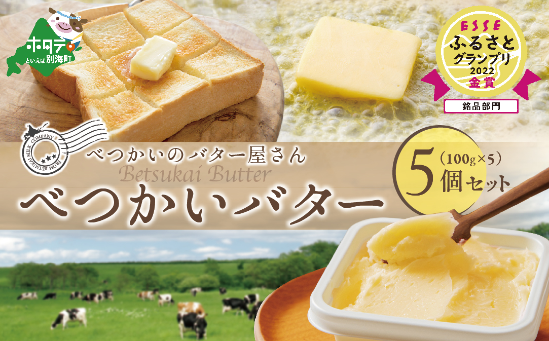 (5月) べつかいバター5個(100g×5個)