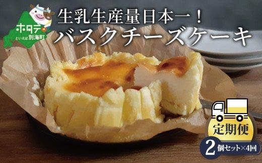 バスクチーズケーキ 2個 (直径12cm/個) × 4ヵ月【全4回】