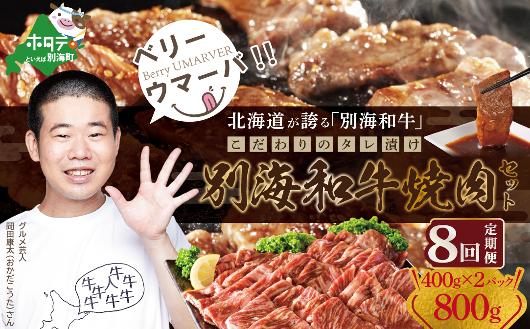 【定期便】【黒毛和牛】別海和牛 焼肉用 タレ漬け 味付焼肉 800g(400g×2P)× 8ヵ月 特製 焼肉用つけだれつき【全8回】【北海道 別海町産】【FFM080012】