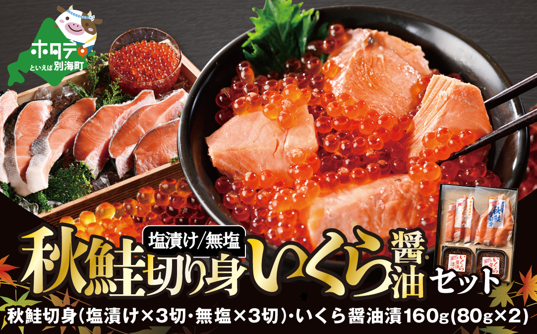 秋鮭切身といくら醤油漬けセット【GY0000004】