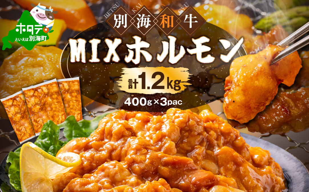 北海道 別海町 別海和牛焼肉用味付け味噌MIXホルモン（400g×3P）FF0000029