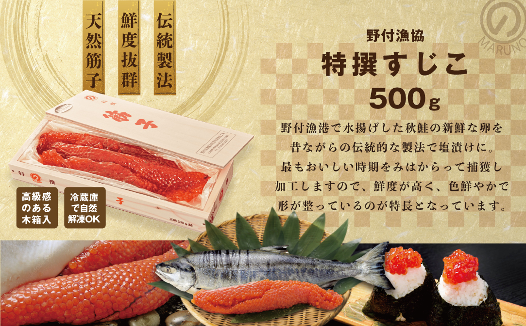 野付産すじこ 500g【NK000NW00】味わい 深い 本場 北海道産の 筋子 国産