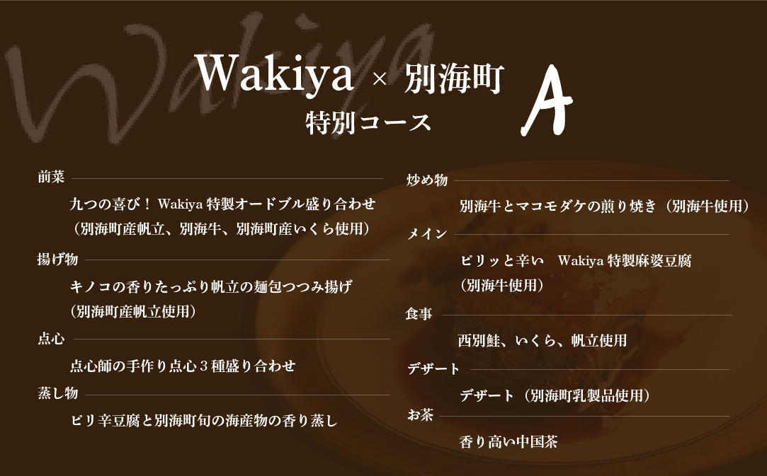 【赤坂　中国料理】トゥーランドット臥龍居 or Wakiya一笑美茶樓　別海町Aコースお食事券2名様【CC0000150】（ふるさと納税 レストラン ランチ ディナー 東京 コース料理）