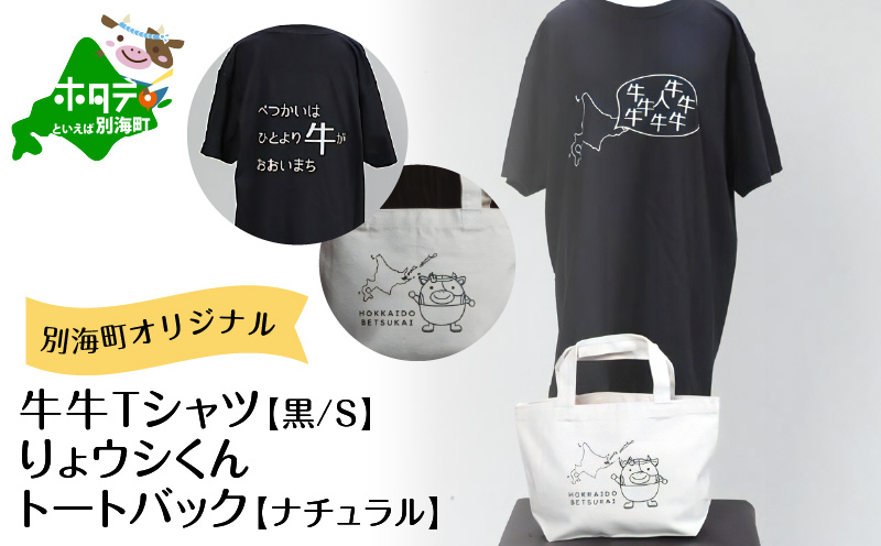 別海町オリジナル牛牛Tシャツ黒(胸/背プリント)【Sサイズ】+りょウシくんトートバッグナチュラル