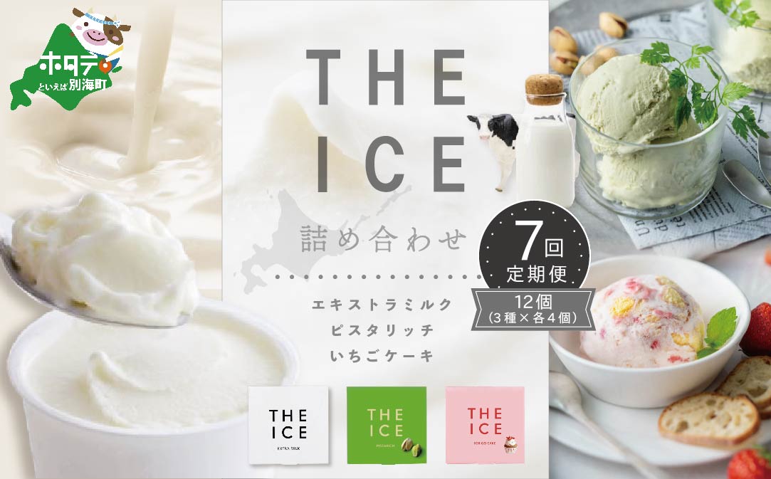 【毎月定期便】【THE ICE】3種詰合せ12個セット×7ヵ月定期便 【be003-1073-100-7】