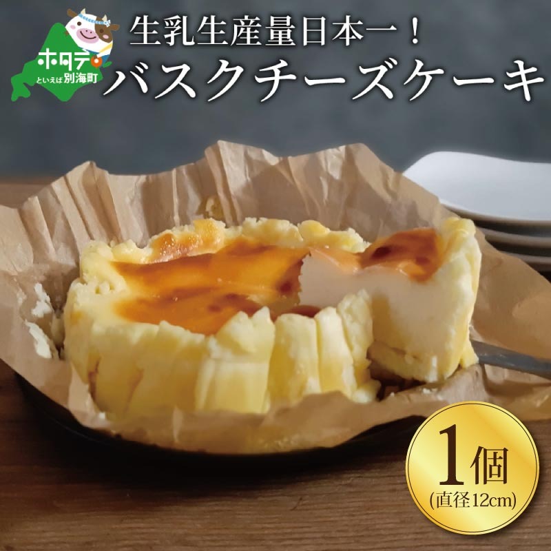 【定期便】食べ比べ「 北海道 絶品 チーズケーキ 4種 第2弾 酪農日本一・別海町のチーズ使用」 各１種ずつ計４回お届け♪ 寄附の翌月から配送 スイーツ 定期便 BTM040006